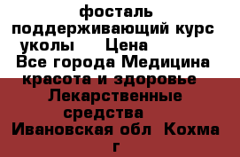 фосталь поддерживающий курс (уколы). › Цена ­ 6 500 - Все города Медицина, красота и здоровье » Лекарственные средства   . Ивановская обл.,Кохма г.